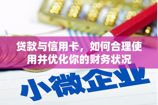 同德贷款与信用卡，如何合理使用并优化你的财务状况