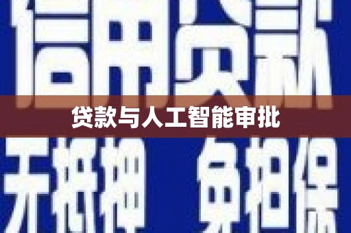 同德贷款与人工智能审批
