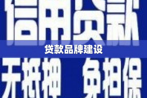 同德贷款品牌建设
