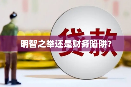 同德明智之举还是财务陷阱？