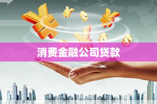 同德消费金融公司贷款