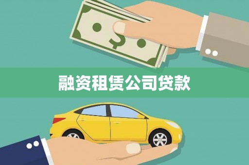 同德融资租赁公司贷款