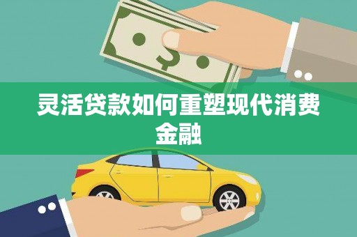 同德灵活贷款如何重塑现代消费金融