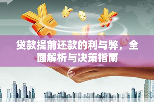 同德贷款提前还款的利与弊，全面解析与决策指南