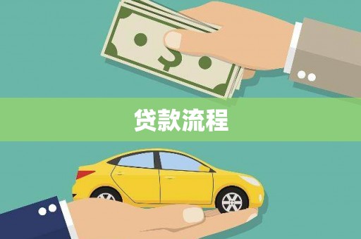 同德贷款流程