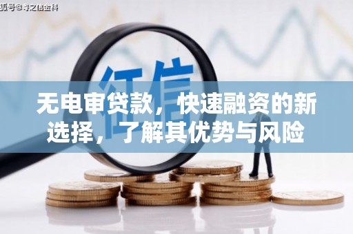 同德无电审贷款，快速融资的新选择，了解其优势与风险