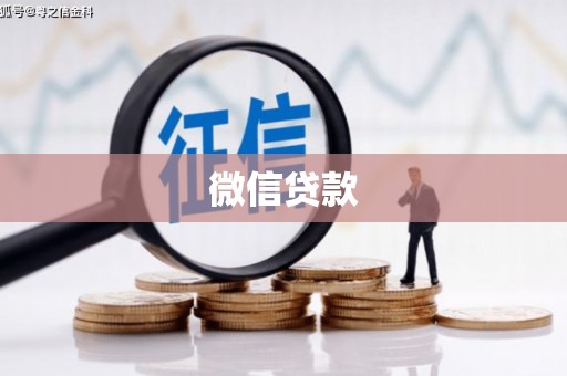 同德微信贷款