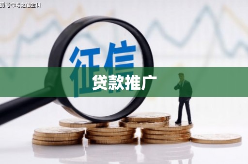 同德贷款推广