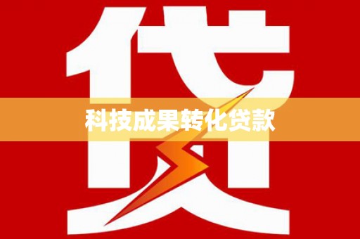 同德科技成果转化贷款