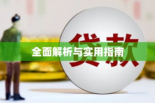 同德全面解析与实用指南