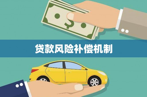 同德贷款风险补偿机制