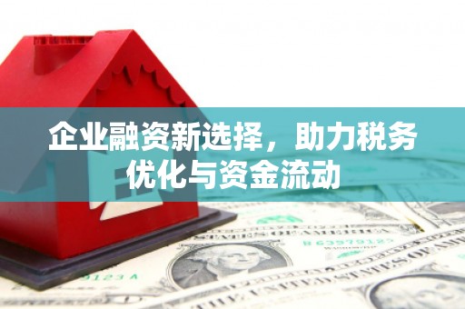同德企业融资新选择，助力税务优化与资金流动