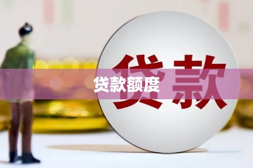 同德贷款额度