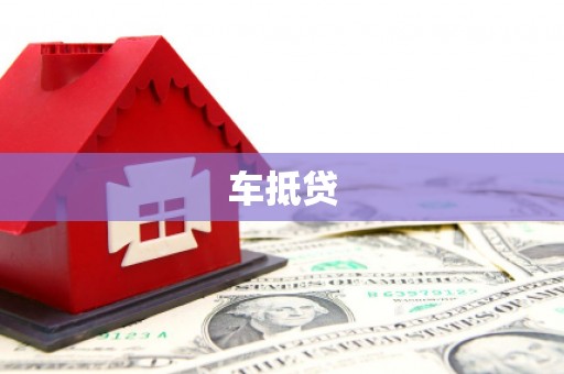 同德车抵贷