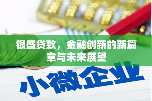 同德银盛贷款，金融创新的新篇章与未来展望