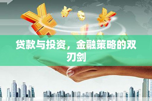 同德贷款与投资，金融策略的双刃剑