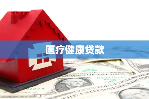 同德医疗健康贷款