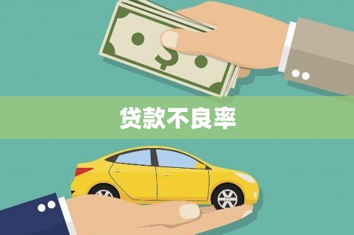 同德贷款不良率