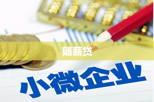 同德随薪贷