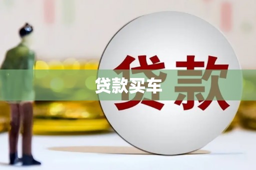 同德贷款买车