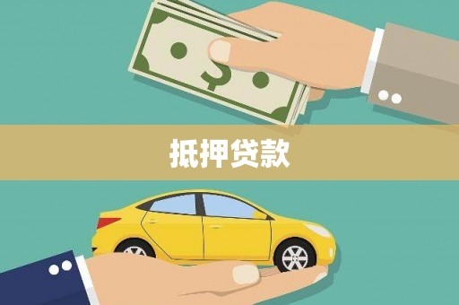 同德抵押贷款