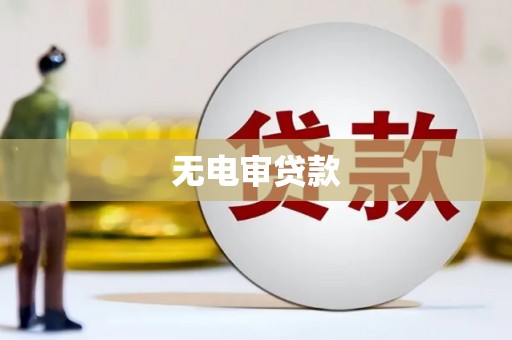 同德无电审贷款