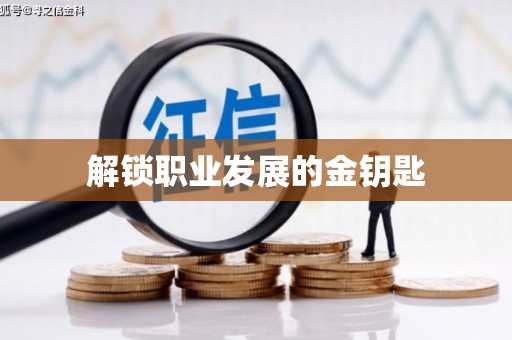 同德解锁职业发展的金钥匙