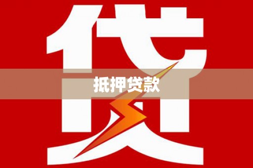 同德抵押贷款