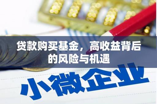 同德贷款购买基金，高收益背后的风险与机遇