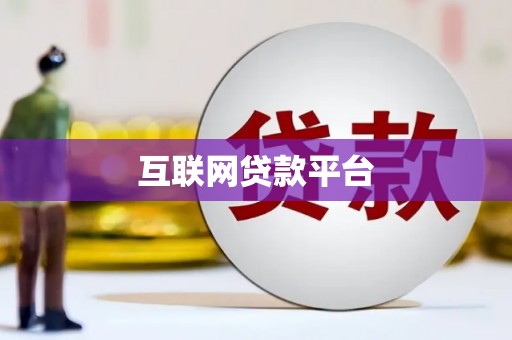 同德互联网贷款平台