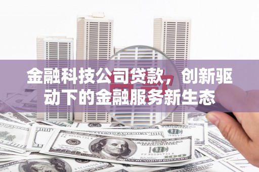 同德金融科技公司贷款，创新驱动下的金融服务新生态