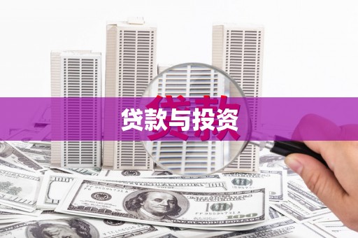 同德贷款与投资