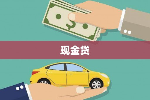 同德现金贷