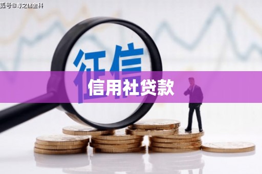 同德信用社贷款