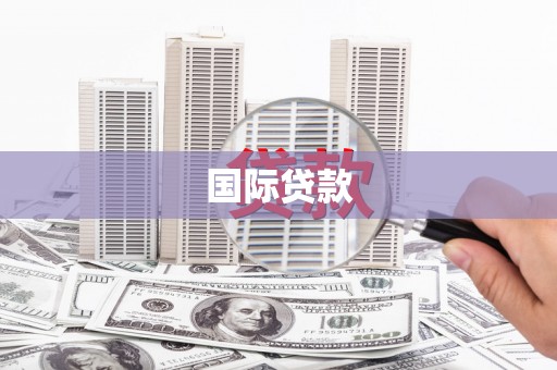 同德国际贷款