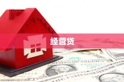 同德经营贷