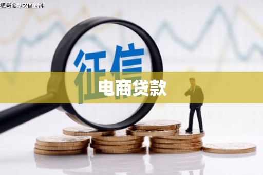 同德电商贷款