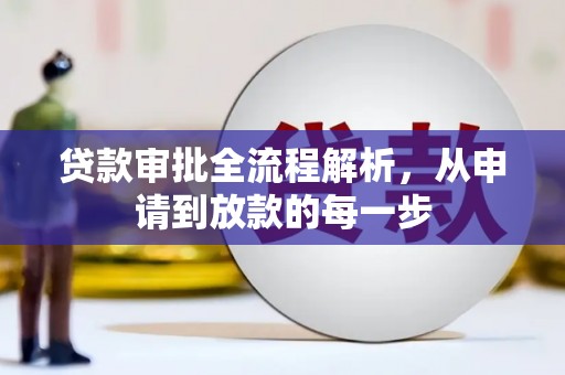 同德贷款审批全流程解析，从申请到放款的每一步
