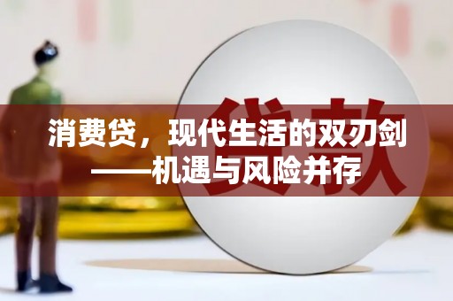 同德消费贷，现代生活的双刃剑——机遇与风险并存