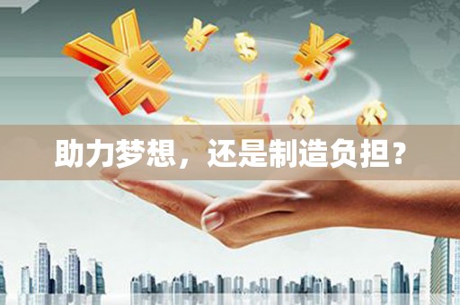 同德助力梦想，还是制造负担？