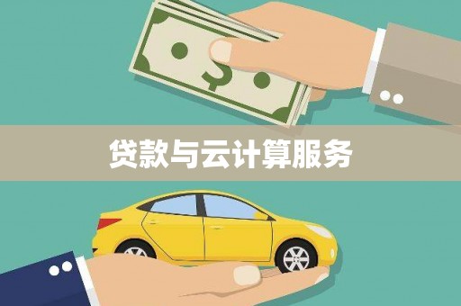 同德贷款与云计算服务