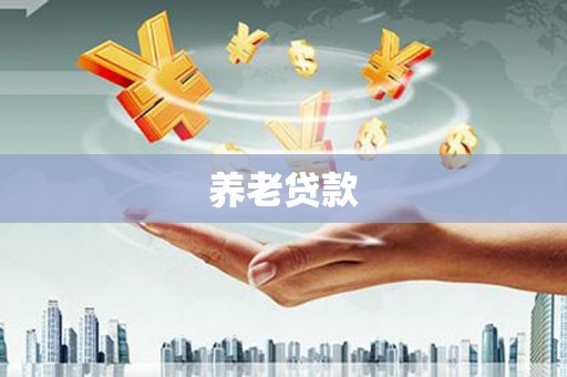 同德养老贷款