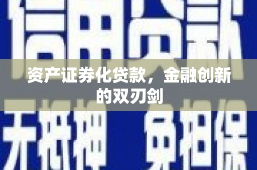 同德资产证券化贷款，金融创新的双刃剑