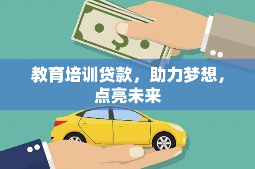 同德教育培训贷款，助力梦想，点亮未来