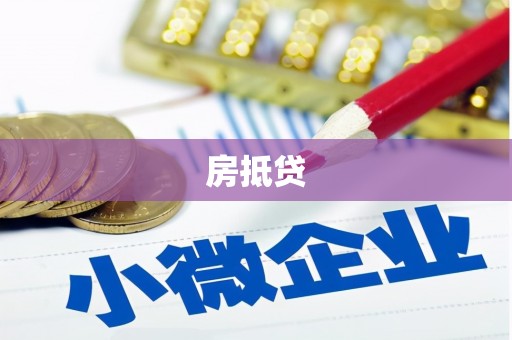 同德房抵贷