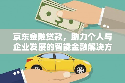 同德京东金融贷款，助力个人与企业发展的智能金融解决方案
