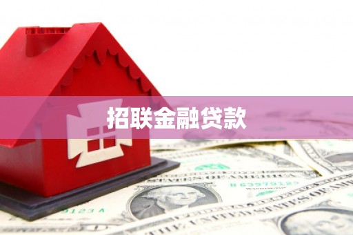 同德招联金融贷款