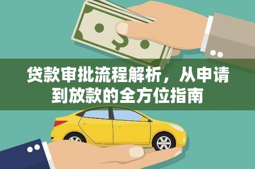 同德贷款审批流程解析，从申请到放款的全方位指南