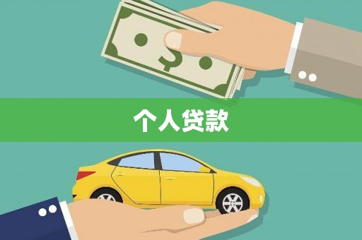 同德个人贷款