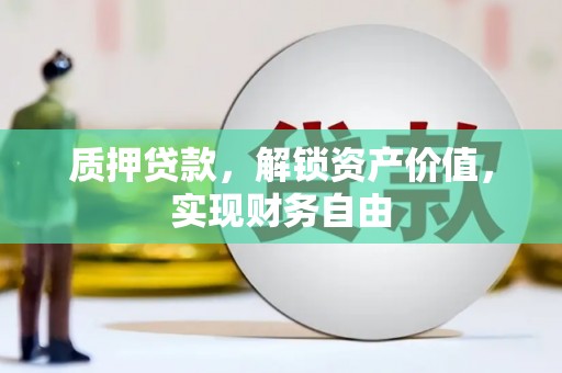 同德质押贷款，解锁资产价值，实现财务自由